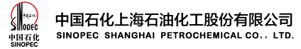 中国石化上海石油化工股份有限公司